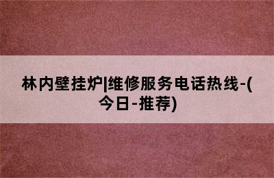 林内壁挂炉|维修服务电话热线-(今日-推荐)